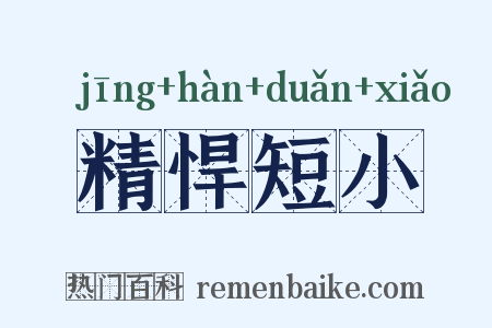精悍短小是什么意思的图片